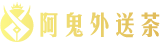 台北阿鬼外送